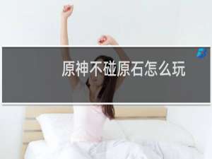 原神不碰原石怎么玩