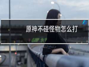 原神不碰怪物怎么打