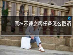 原神不速之客任务怎么取消