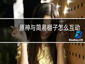 原神与简易棚子怎么互动