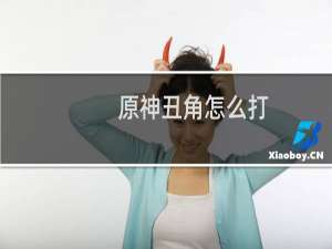 原神丑角怎么打