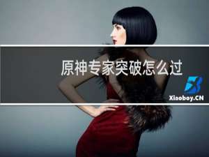 原神专家突破怎么过