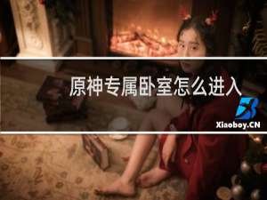 原神专属卧室怎么进入