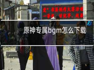 原神专属bgm怎么下载