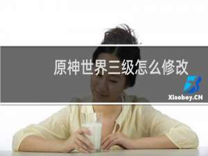 原神世界三级怎么修改