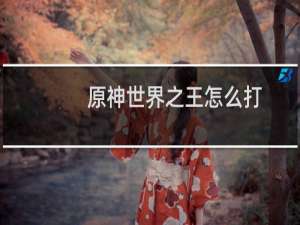 原神世界之王怎么打