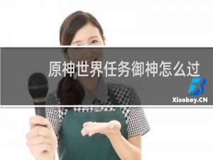 原神世界任务御神怎么过