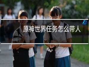 原神世界任务怎么带人