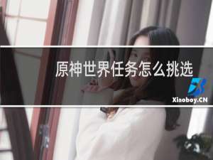 原神世界任务怎么挑选