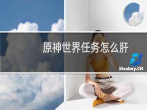 原神世界任务怎么肝