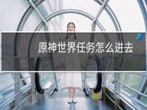 原神世界任务怎么进去