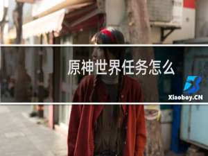 原神世界任务怎么