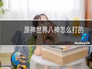 原神世界八神怎么打的