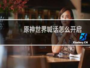 原神世界喊话怎么开启