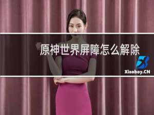原神世界屏障怎么解除