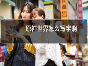原神世界怎么写字啊