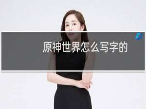 原神世界怎么写字的