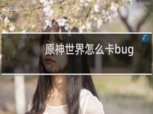 原神世界怎么卡bug