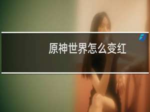 原神世界怎么变红