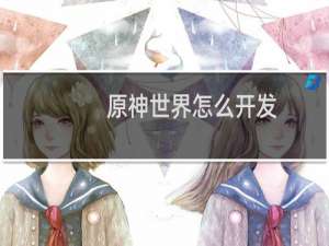 原神世界怎么开发