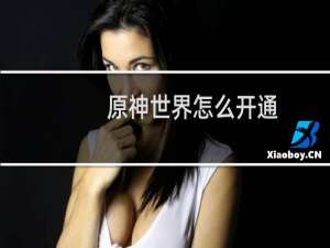 原神世界怎么开通