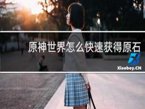 原神世界怎么快速获得原石