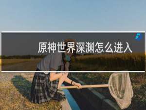 原神世界深渊怎么进入