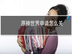 原神世界申请怎么关