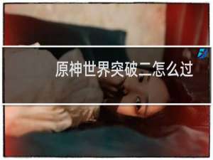 原神世界突破二怎么过