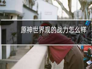 原神世界观的战力怎么样