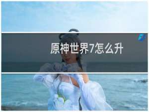 原神世界7怎么升