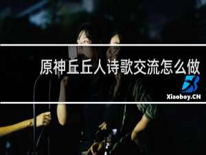 原神丘丘人诗歌交流怎么做