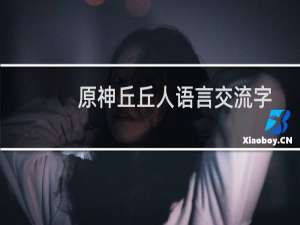 原神丘丘人语言交流字典中文对照表