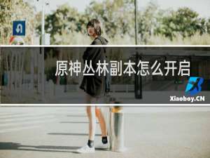 原神丛林副本怎么开启