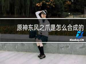 原神东风之爪是怎么合成的