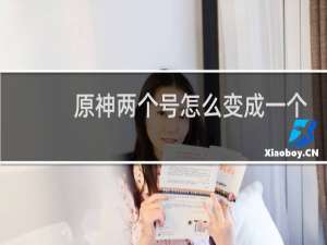 原神两个号怎么变成一个