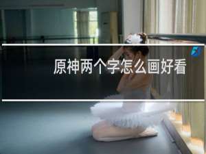原神两个字怎么画好看