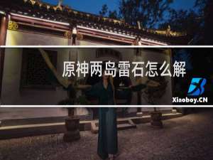 原神两岛雷石怎么解