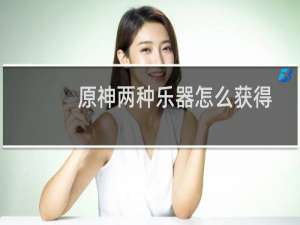 原神两种乐器怎么获得