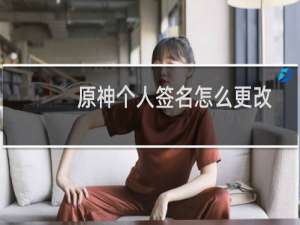 原神个人签名怎么更改