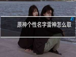 原神个性名字雷神怎么取