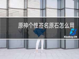 原神个性签名原石怎么用