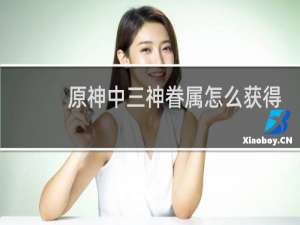 原神中三神眷属怎么获得