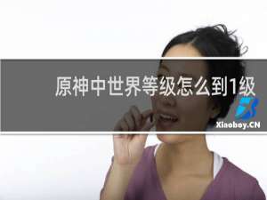 原神中世界等级怎么到1级