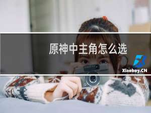 原神中主角怎么选