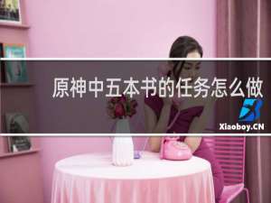 原神中五本书的任务怎么做