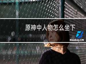 原神中人物怎么坐下
