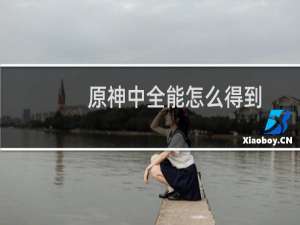 原神中全能怎么得到