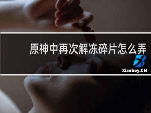 原神中再次解冻碎片怎么弄