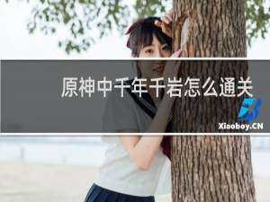 原神中千年千岩怎么通关